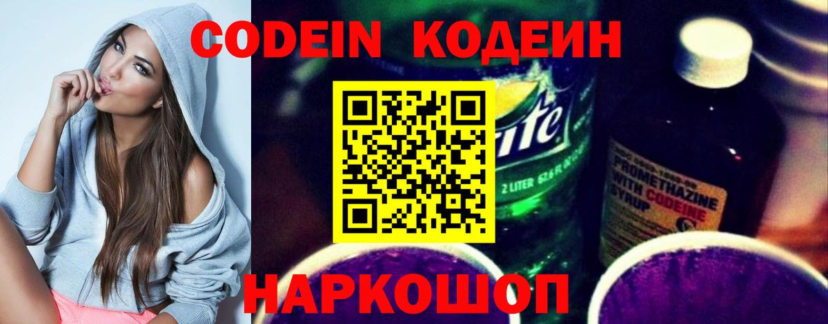 Кодеиновый сироп Lean Purple Drank  Вход с VPN  Кодеин Purple Drank  Лосино-Петровский 